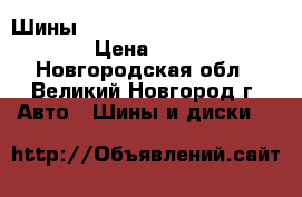 Шины Tunga Camina PS-4 175/70R13 › Цена ­ 1 595 - Новгородская обл., Великий Новгород г. Авто » Шины и диски   